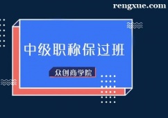 合肥會計中級職稱培訓(xùn)班