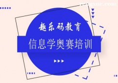 合肥信息學奧賽培訓班
