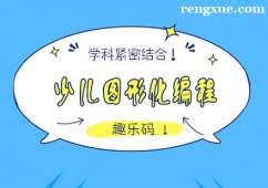 合肥少兒圖形化編程培訓班