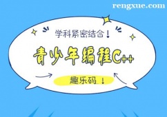 合肥青少年編程C++培訓班