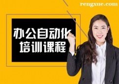 合肥辦公自動(dòng)化培訓(xùn)班