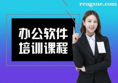 合肥辦公軟件培訓(xùn)班