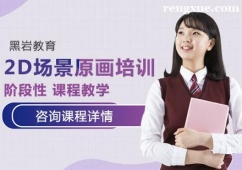 合肥2D場景原畫培訓班