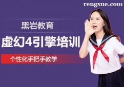 合肥虛幻4引擎培訓班