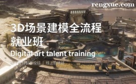 合肥3D場景建模培訓就業班
