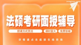 成都法碩考研面授輔導課程