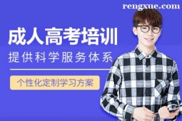 合肥成人高考培訓(xùn)班