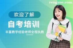 合肥自考培訓班