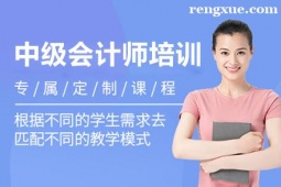 合肥中級會計師培訓(xùn)班