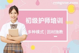 合肥初級(jí)護(hù)師培訓(xùn)班