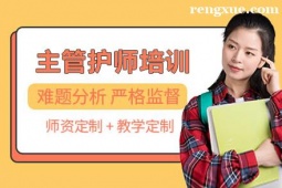 合肥主管護(hù)師培訓(xùn)班