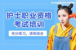 合肥護(hù)士資格證培訓(xùn)班