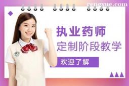 合肥執(zhí)業(yè)藥師培訓(xùn)班課程