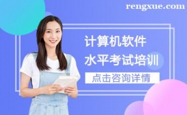 合肥計算機軟件水平考試培訓班