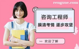 合肥咨詢工程師培訓班