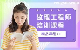 合肥監(jiān)理工程師培訓(xùn)