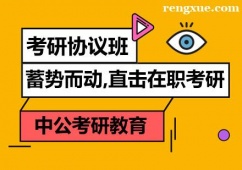 合肥在職考研協議班