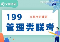 合肥199管理類聯考輔導課程