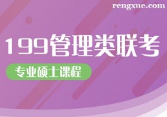 合肥199管理類聯考標準培訓課程