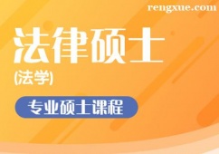 合肥法律碩士(法學)考研標準培訓課程