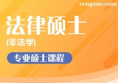 合肥法律碩士(非法學)考研標準培訓課程