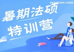 合肥考研暑假法碩集訓營