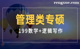 合肥考研管理類專碩致勝營