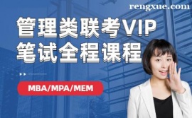 合肥管理類聯考培訓筆試全程課程