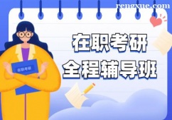 合肥在職考研培訓班