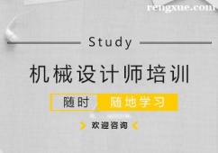 杭州機(jī)械設(shè)計(jì)師培訓(xùn)班