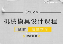 杭州機(jī)械模具設(shè)計(jì)培訓(xùn)班