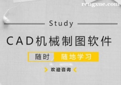 杭州CAD機械制圖軟件培訓班
