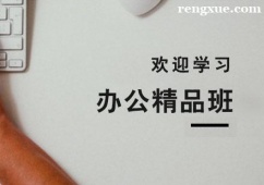 杭州辦公培訓(xùn)精品班