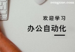 杭州辦公自動(dòng)化培訓(xùn)班