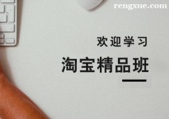 杭州淘寶培訓(xùn)精品班