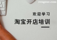 杭州淘寶開(kāi)店培訓(xùn)班