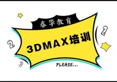 杭州3DMax培訓班