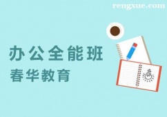 杭州辦公全能培訓(xùn)班