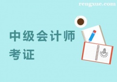 杭州中級會計師考證培訓(xùn)班