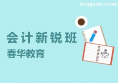 杭州會(huì)計(jì)新銳培訓(xùn)班