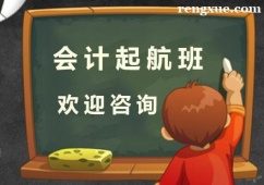 杭州會(huì)計(jì)起航培訓(xùn)班