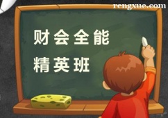 杭州財(cái)會(huì)全能精英培訓(xùn)班