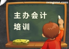杭州主辦會(huì)計(jì)培訓(xùn)班