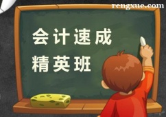 杭州會(huì)計(jì)速成培訓(xùn)精英班