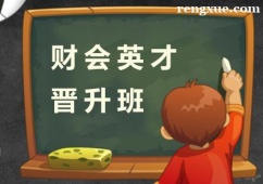 杭州財(cái)會(huì)英才晉升培訓(xùn)班