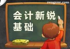 杭州會(huì)計(jì)新銳基礎(chǔ)培訓(xùn)班