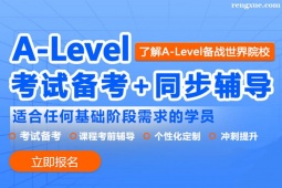 廣州A-level課程輔導班