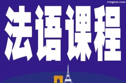 廣州法語課程輔導(dǎo)班