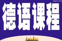 廣州德語課程輔導班