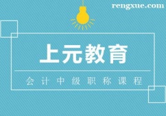 杭州會計中級職稱培訓(xùn)課程